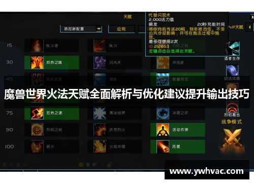 魔兽世界火法天赋全面解析与优化建议提升输出技巧