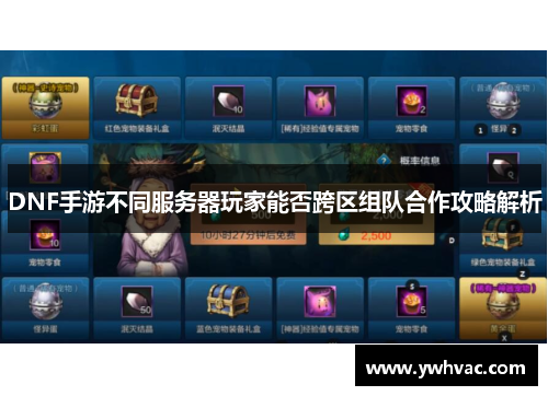 DNF手游不同服务器玩家能否跨区组队合作攻略解析