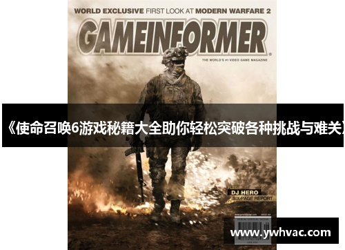 《使命召唤6游戏秘籍大全助你轻松突破各种挑战与难关》