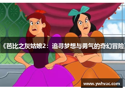 《芭比之灰姑娘2：追寻梦想与勇气的奇幻冒险》