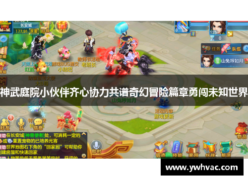 神武庭院小伙伴齐心协力共谱奇幻冒险篇章勇闯未知世界