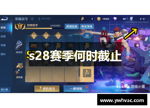 s28赛季何时截止