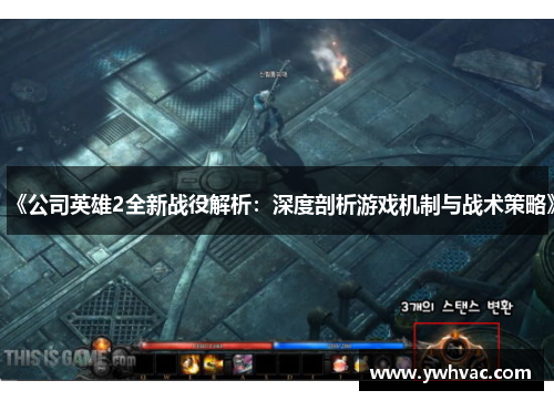 《公司英雄2全新战役解析：深度剖析游戏机制与战术策略》