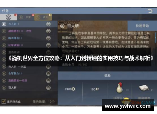 《战机世界全方位攻略：从入门到精通的实用技巧与战术解析》