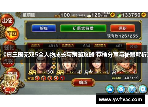 《真三国无双5全人物成长与策略攻略 存档分享与秘籍解析》