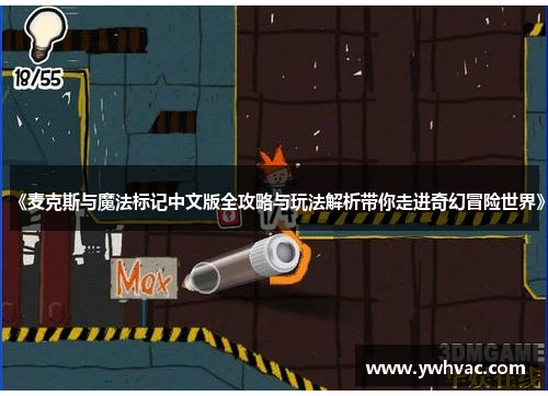 《麦克斯与魔法标记中文版全攻略与玩法解析带你走进奇幻冒险世界》