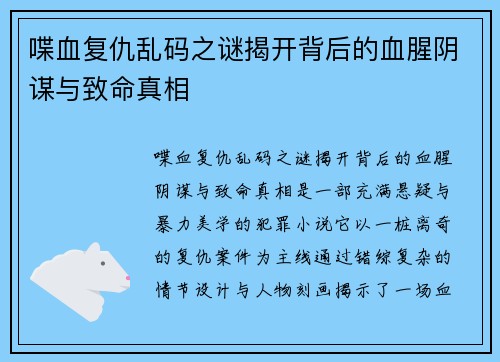 喋血复仇乱码之谜揭开背后的血腥阴谋与致命真相