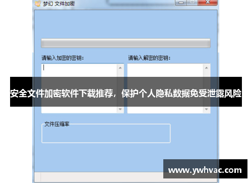 安全文件加密软件下载推荐，保护个人隐私数据免受泄露风险