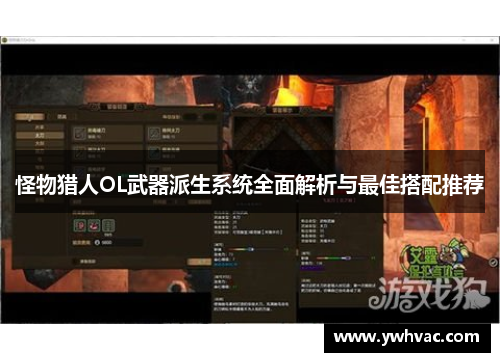 怪物猎人OL武器派生系统全面解析与最佳搭配推荐