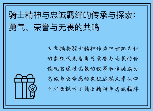 骑士精神与忠诚羁绊的传承与探索：勇气、荣誉与无畏的共鸣