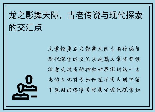 龙之影舞天际，古老传说与现代探索的交汇点