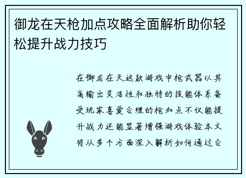 御龙在天枪加点攻略全面解析助你轻松提升战力技巧