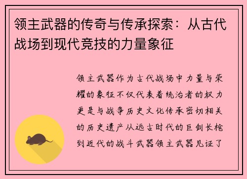 领主武器的传奇与传承探索：从古代战场到现代竞技的力量象征