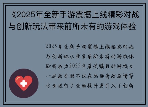 《2025年全新手游震撼上线精彩对战与创新玩法带来前所未有的游戏体验》