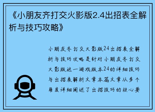 《小朋友齐打交火影版2.4出招表全解析与技巧攻略》