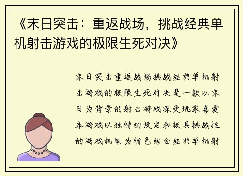 《末日突击：重返战场，挑战经典单机射击游戏的极限生死对决》