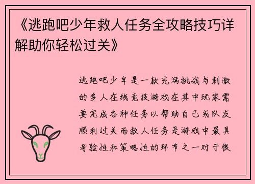 《逃跑吧少年救人任务全攻略技巧详解助你轻松过关》