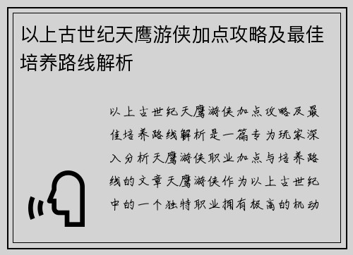 以上古世纪天鹰游侠加点攻略及最佳培养路线解析