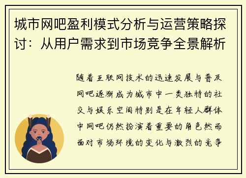 城市网吧盈利模式分析与运营策略探讨：从用户需求到市场竞争全景解析