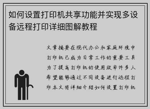 如何设置打印机共享功能并实现多设备远程打印详细图解教程
