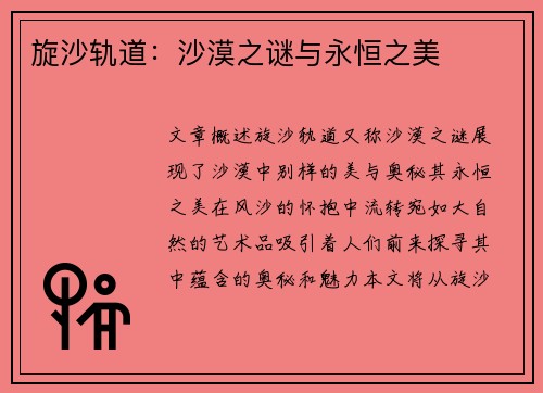 旋沙轨道：沙漠之谜与永恒之美
