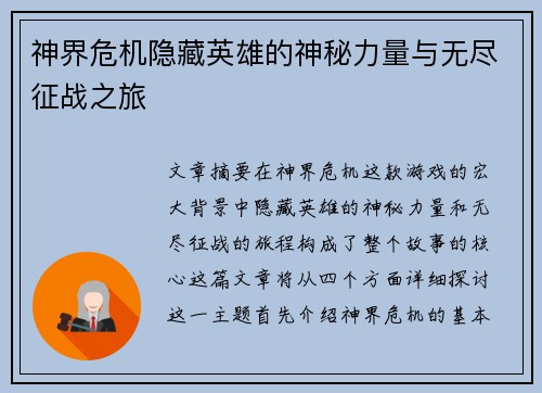 神界危机隐藏英雄的神秘力量与无尽征战之旅