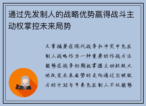 通过先发制人的战略优势赢得战斗主动权掌控未来局势