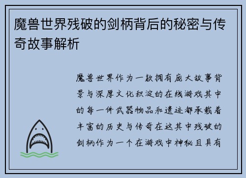 魔兽世界残破的剑柄背后的秘密与传奇故事解析