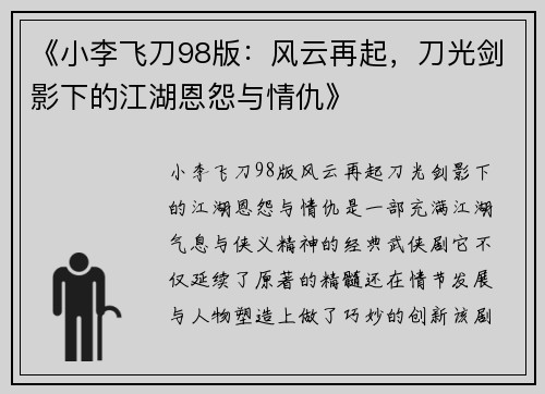 《小李飞刀98版：风云再起，刀光剑影下的江湖恩怨与情仇》