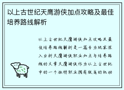 以上古世纪天鹰游侠加点攻略及最佳培养路线解析