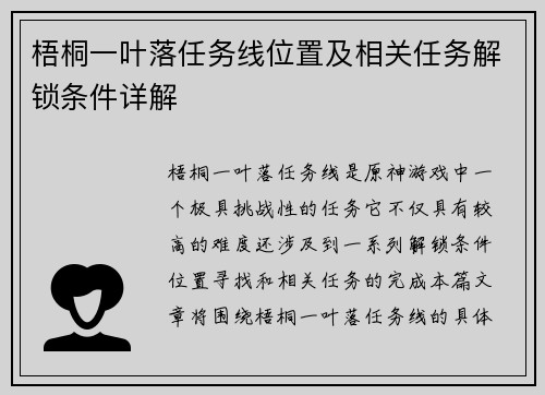 梧桐一叶落任务线位置及相关任务解锁条件详解