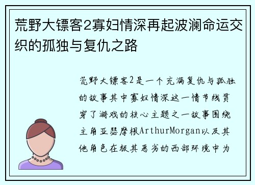 荒野大镖客2寡妇情深再起波澜命运交织的孤独与复仇之路