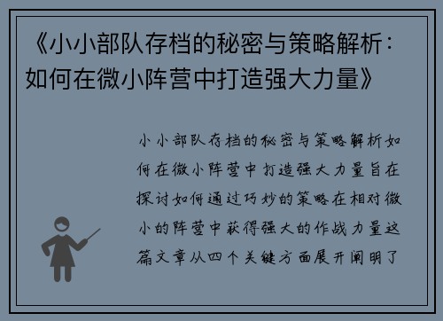 《小小部队存档的秘密与策略解析：如何在微小阵营中打造强大力量》