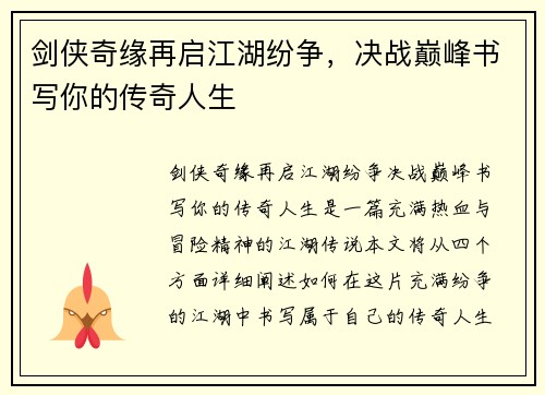 剑侠奇缘再启江湖纷争，决战巅峰书写你的传奇人生