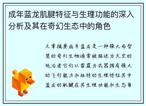 成年蓝龙肌腱特征与生理功能的深入分析及其在奇幻生态中的角色