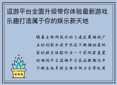 逗游平台全面升级带你体验最新游戏乐趣打造属于你的娱乐新天地