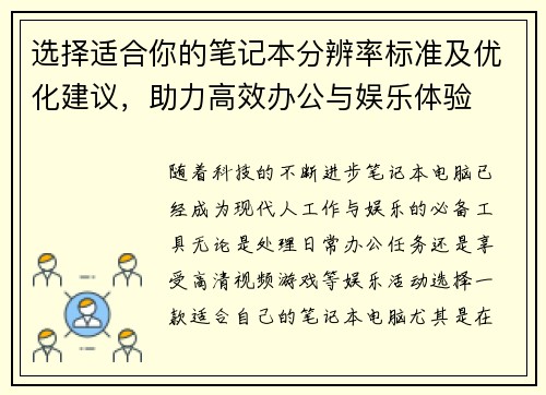 选择适合你的笔记本分辨率标准及优化建议，助力高效办公与娱乐体验