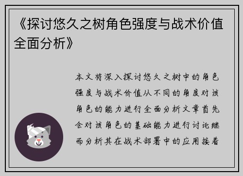 《探讨悠久之树角色强度与战术价值全面分析》