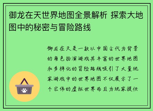 御龙在天世界地图全景解析 探索大地图中的秘密与冒险路线
