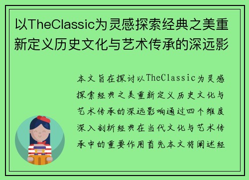 以TheClassic为灵感探索经典之美重新定义历史文化与艺术传承的深远影响