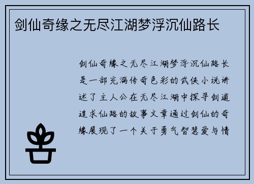 剑仙奇缘之无尽江湖梦浮沉仙路长