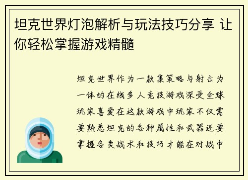 坦克世界灯泡解析与玩法技巧分享 让你轻松掌握游戏精髓