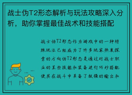 战士伪T2形态解析与玩法攻略深入分析，助你掌握最佳战术和技能搭配