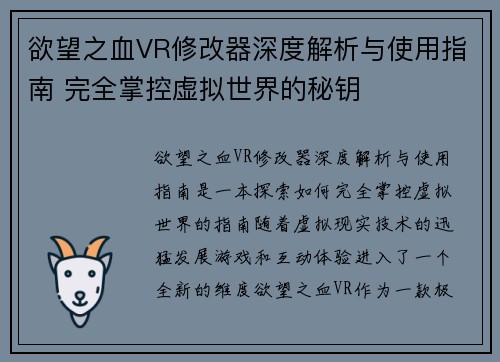 欲望之血VR修改器深度解析与使用指南 完全掌控虚拟世界的秘钥