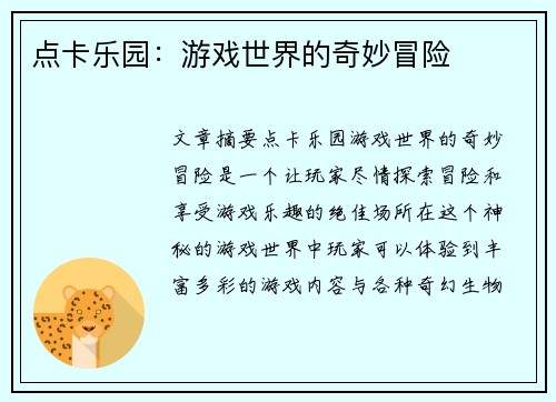 点卡乐园：游戏世界的奇妙冒险