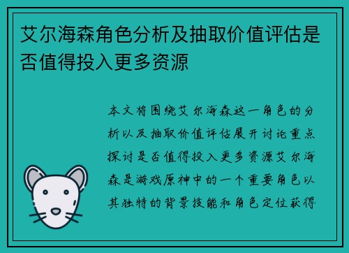 艾尔海森角色分析及抽取价值评估是否值得投入更多资源