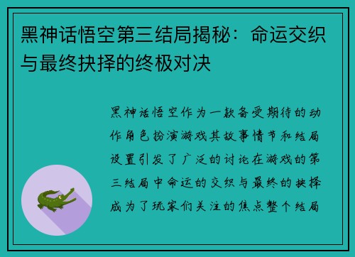 黑神话悟空第三结局揭秘：命运交织与最终抉择的终极对决
