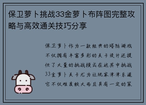 保卫萝卜挑战33金萝卜布阵图完整攻略与高效通关技巧分享
