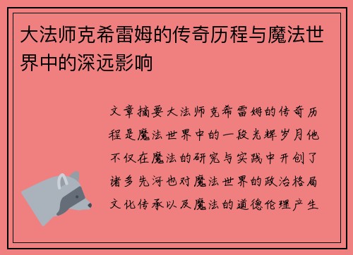 大法师克希雷姆的传奇历程与魔法世界中的深远影响