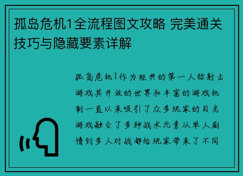 孤岛危机1全流程图文攻略 完美通关技巧与隐藏要素详解